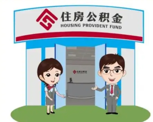 青岛帮提取公积金是不是诈骗（青岛帮提住房公积金）